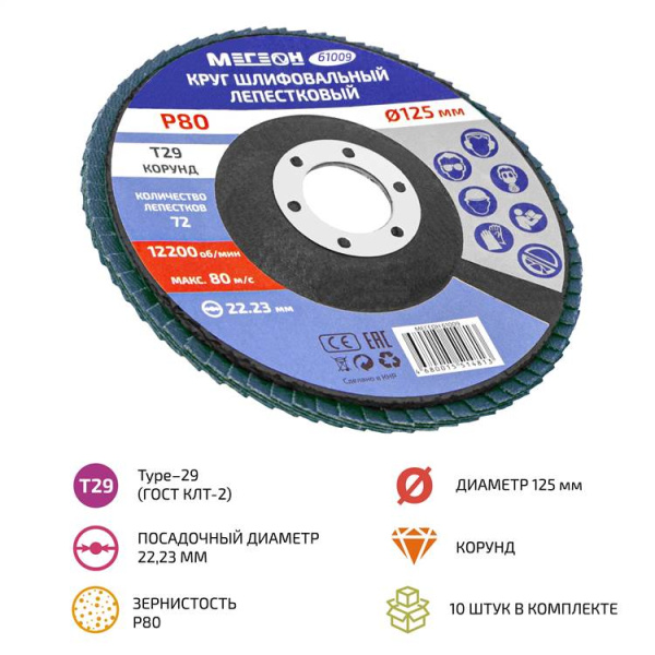 Круг шлифовальный лепестковый комплект МЕГЕОН 61009-10 купить по низкой цене | МАКСПРОФИТ