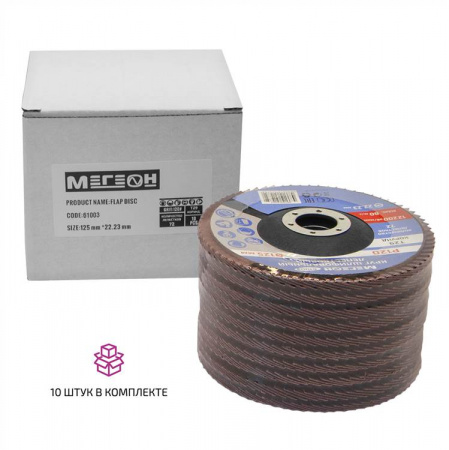 Круг шлифовальный лепестковый комплект МЕГЕОН 61003-10 купить по низкой цене | МАКСПРОФИТ